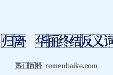 归离·华丽终结反义词是什么意思的图片